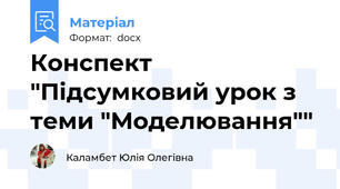 Конспект "Підсумковий урок з теми "Моделювання""