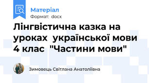 Лінгвістична казка на уроках  української мови 4 клас  "Частини мови"