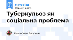 Туберкульоз як соціальна проблема