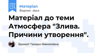 Матеріал до теми Атмосфера "Злива. Причини утворення".