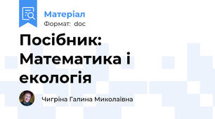 Посібник: Математика і екологія