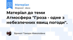 Матеріал до теми Атмосфера "Гроза - одне з небезпечних явищ погоди".