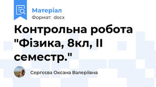 Контрольна робота "Фізика, 8кл, ІІ семестр."