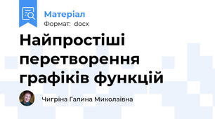 Найпростіші перетворення графіків функцій