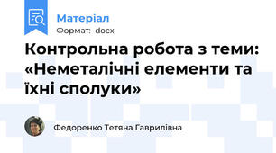 Контрольна робота з теми: «Неметалічні елементи та їхні сполуки»