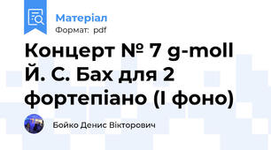 Концерт № 7 g-moll Й. С. Бах для 2 фортепіано (І фоно)