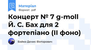 Концерт № 7 g-moll Й. С. Бах для 2 фортепіано (ІІ фоно)