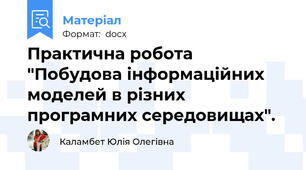 Практична робота "Побудова інформаційних моделей в різних програмних середовищах".