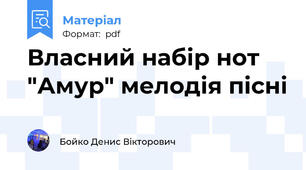 Власний набір нот "Амур" мелодія пісні