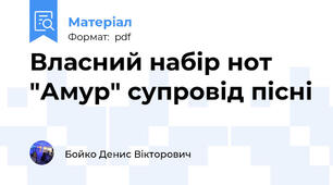 Власний набір нот "Амур" супровід пісні