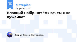Власний набір нот "Ах зачем я не лужайка"