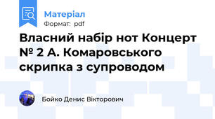 Власний набір нот Концерт № 2 А. Комаровського скрипка з супроводом