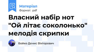 Власний набір нот "Ой літає соколонько" мелодія скрипки