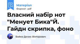 Власний набір нот "Менует Бика"Й. Гайдн скрипка, фоно