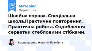 Швейна справа. Спеціальна школа.Практичне повторення. Практична робота. Оздоблення серветки стебловими стібками.