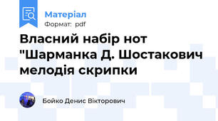 Власний набір нот "Шарманка Д. Шостакович мелодія скрипки