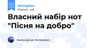 Власний набір нот "Пісня на добро"