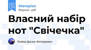 Власний набір нот "Свічечка"