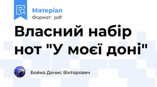 Власний набір нот "У моєї доні"
