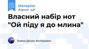 Власний набір нот "Ой піду я до млина"