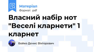 Власний набір нот "Веселі кларнети" 1 кларнет