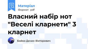 Власний набір нот "Веселі кларнети" 3 кларнет