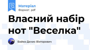 Власний набір нот "Веселка"