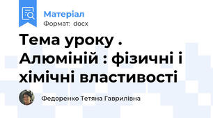 Тема уроку . Алюміній : фізичні і хімічні властивості