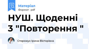НУШ. Щоденні 3 "Повторення "