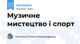 Музичне мистецтво і спорт