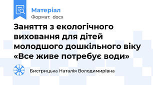 Заняття з екологічного виховання для дітей молодшого дошкільного віку «Все живе потребує води»
