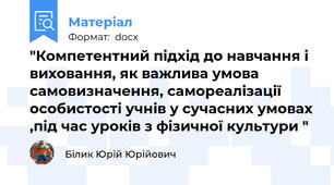 "Компетентний підхід до навчання і виховання, як важлива умова самовизначення, самореалізації особистості учнів у сучасних умовах ,під час уроків з фізичної культури "