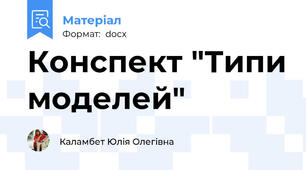Конспект "Типи моделей"