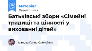 Батьківські збори «Сімейні традиції та цінності у вихованні дітей»
