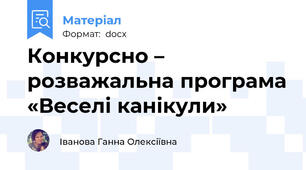 Конкурсно – розважальна програма «Веселі канікули»