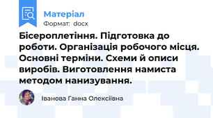 Бісероплетіння. Підготовка до роботи. Організація робочого місця. Основні терміни. Схеми й описи виробів. Виготовлення намиста методом нанизування.