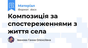 Композиція за спостереженнями з життя села