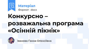 Конкурсно – розважальна програма «Осінній пікнік»