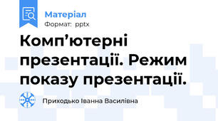 Комп’ютерні презентації. Режим показу презентації.