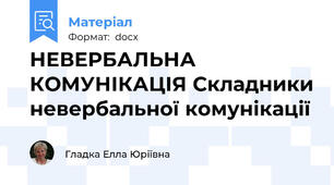 НЕВЕРБАЛЬНА КОМУНІКАЦІЯ Складники невербальної комунікації