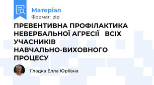 ПРЕВЕНТИВНА ПРОФІЛАКТИКА НЕВЕРБАЛЬНОЇ АГРЕСІЇ ВСІХ УЧАСНИКІВ НАВЧАЛЬНО-ВИХОВНОГОПРОЦЕСУ