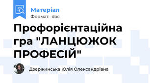Профорієнтаційна гра "ЛАНЦЮЖОК ПРОФЕСІЙ"