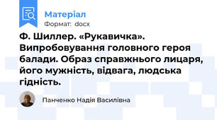 Ф. Шиллер. «Рукавичка». Випробовування головного героя балади. Образ справжнього лицаря, його мужність, відвага, людська гідність.
