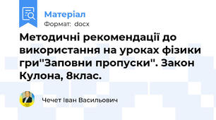 Методичні рекомендації до використання на уроках фізики гри''Заповни пропуски''. Закон Кулона, 8клас.