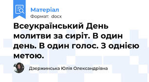 Всеукраїнський День молитви за сиріт. В один день. В один голос. З однією метою.