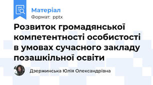 Розвиток громадянської  компетентності особистості в умовах сучасного закладу  позашкільної освіти