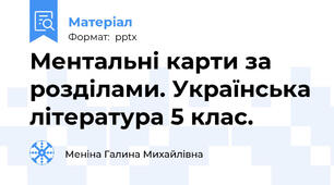 Ментальні карти за розділами. Українська література 5 клас.