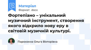 Фортепіано – унікальний музичний інструмент, створення якого відкрило нову еру в світовій музичній культурі.