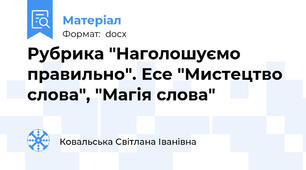Рубрика "Наголошуємо правильно". Есе "Мистецтво слова", "Магія слова"