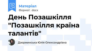 День Позашкілля "Позашкілля країна талантів"